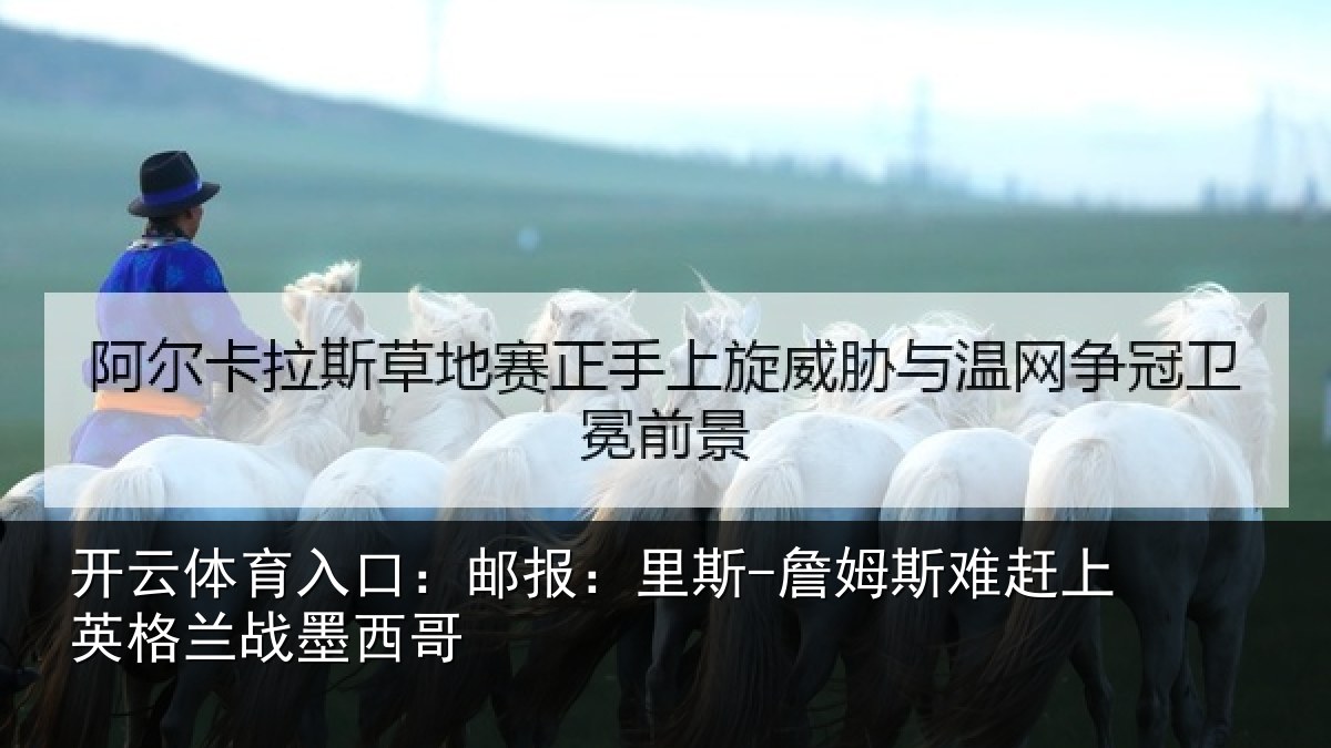 开云体育入口:邮报相关情况英格兰战墨西哥
