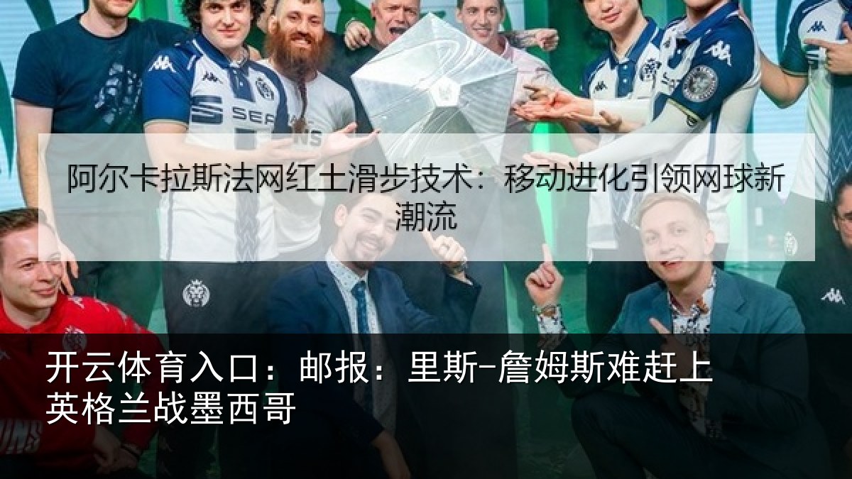 开云体育入口:邮报相关情况英格兰战墨西哥
