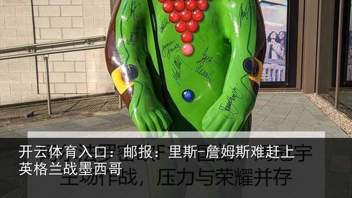 开云体育入口:邮报:里斯-詹姆斯难赶上英格兰战墨西哥