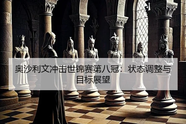 ao-sha-li-wen-chong-ji-shi-jin-sai-di-ba-guan-zhuang-tai-tiao-zheng-yu-mu-biao-zhan-wang-2-534.jpg