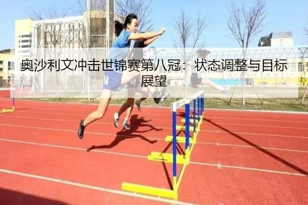 ao-sha-li-wen-chong-ji-shi-jin-sai-di-ba-guan-zhuang-tai-tiao-zheng-yu-mu-biao-zhan-wang-3-519.jpg