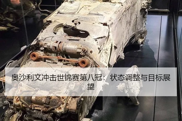 奥沙利文冲击世锦赛第八冠：状态调整与目标展望