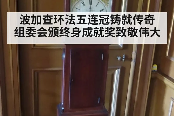 波加查环法五连冠铸就传奇 组委会颁终身成就奖致敬伟大