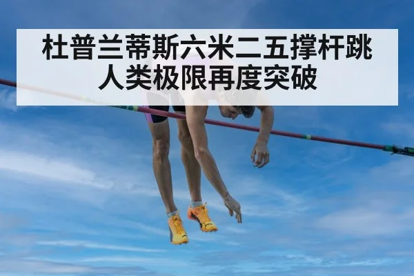 杜普兰蒂斯六米二五撑杆跳人类极限再度突破