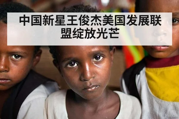 中国新星王俊杰美国发展联盟绽放光芒