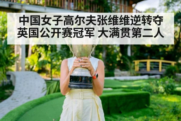 中国女子高尔夫张维维逆转夺英国公开赛冠军 大满贯第二人