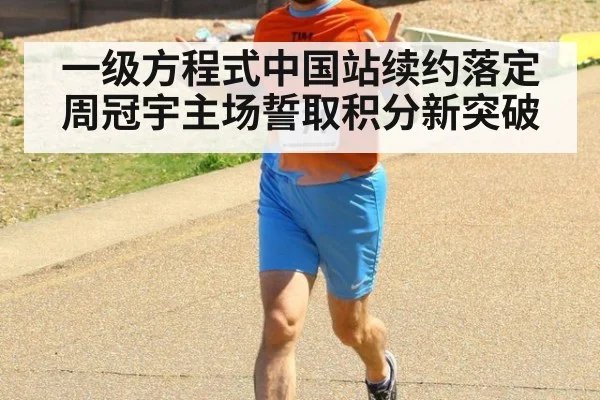一级方程式中国站续约落定 周冠宇主场誓取积分新突破
